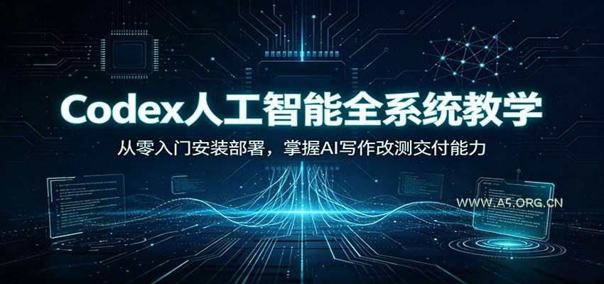 Codex人工智能全系统教学：从零入门安装部署，掌握AI写作改测交付能力 - 小红泡