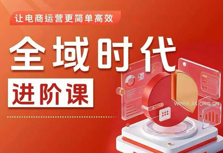 全域时代进阶课,更简单高效的全域投放实操,让电商运营更简单高效(更新0731) - 小红泡 全域时代进阶课,更简单高效的全域投放实操,让电商运营更简单高效(更新0731)