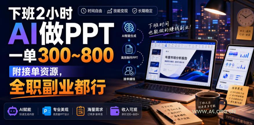 下班2小时AI做PPT,一单300~800,附接单资源,全职副业都行【揭秘】 - 小红泡 下班2小时AI做PPT,一单300~800,附接单资源,全职副业都行【揭秘】