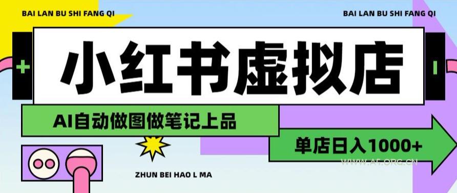 用AI辅助开一家日入1000+的小红书虚拟店铺,布局搜索流量长期稳定变现【揭秘】 - 小红泡 用AI辅助开一家日入1000+的小红书虚拟店铺,布局搜索流量长期稳定变现【揭秘】