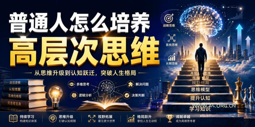 公众号付费文章:普通人怎么培养高层次思维 - 小红泡 公众号付费文章:普通人怎么培养高层次思维