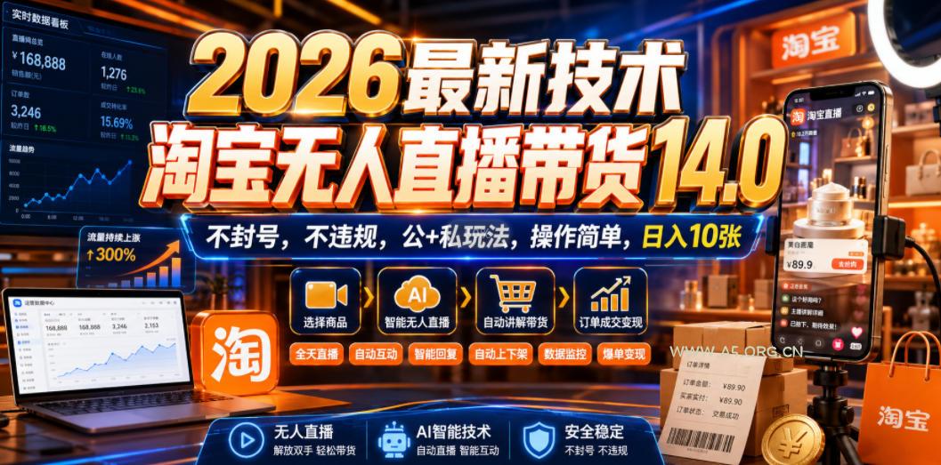 2026最新技术,淘宝无人直播带货14.0,不封号,不违规,公+私玩法,操作简单,日入10张【揭秘】 - 小红泡 2026最新技术,淘宝无人直播带货14.0,不封号,不违规,公+私玩法,操作简单,日入10张【揭秘】