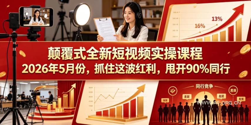 颠覆式全新短视频实操课程,抓住这波红利,甩开90%同行(更新2026年7月份) - 小红泡 颠覆式全新短视频实操课程,抓住这波红利,甩开90%同行(更新2026年7月份)