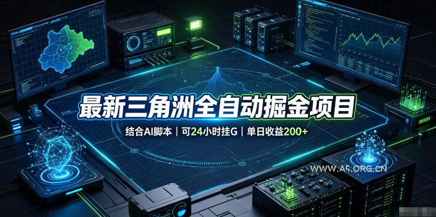 最新三角洲全自动掘金项目,结合AI脚本,可24小时挂G,单日收益200+【揭秘】 - 小红泡 最新三角洲全自动掘金项目,结合AI脚本,可24小时挂G,单日收益200+【揭秘】