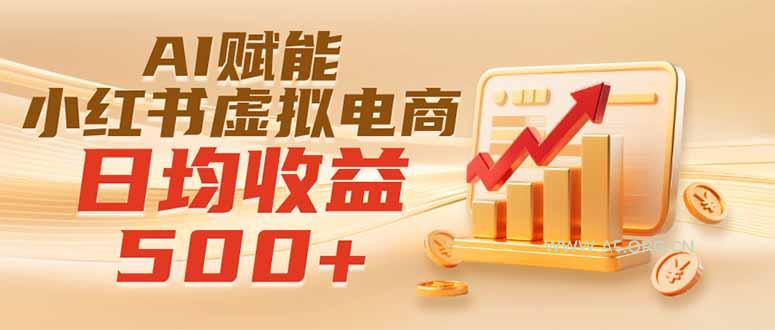 实测落地|AI赋能小红书虚拟电商,日均收益500+ - 小红泡 实测落地|AI赋能小红书虚拟电商,日均收益500+ - 小红泡