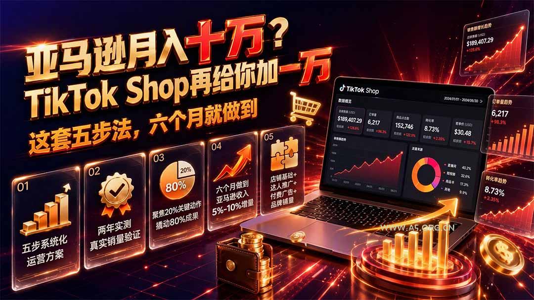 亚马逊月入十万？TikTok Shop再给你加一万&mdash;&mdash;这套五步法，六个月就做到【原创双语字幕】 - 小红泡