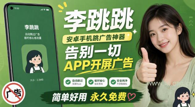 李跳跳内置规则版,安卓手机拒绝app开屏广告,让app更干净 - 小红泡 李跳跳内置规则版,安卓手机拒绝app开屏广告,让app更干净