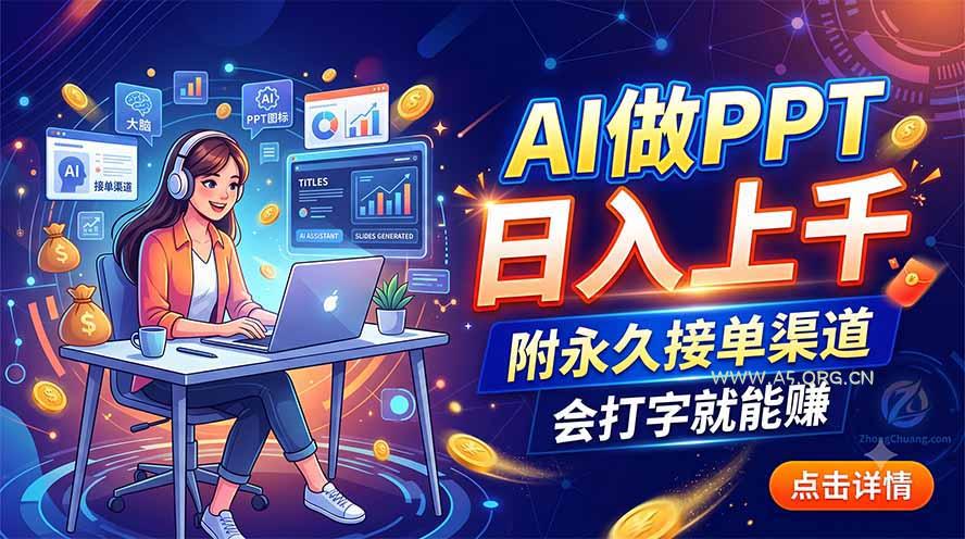 AI做PPT日入上千,附永久接单渠道,会打字就能赚 - 小红泡 AI做PPT日入上千,附永久接单渠道,会打字就能赚 - 小红泡