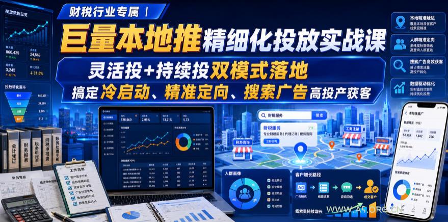 财税行业专属|巨量本地推精细化投放实战课,灵活投+持续投双模式落地,搞定冷启动、精准定向、搜索广告高投产获客 - 小红泡 财税行业专属|巨量本地推精细化投放实战课,灵活投+持续投双模式落地,搞定冷启动、精准定向、搜索广告高投产获客