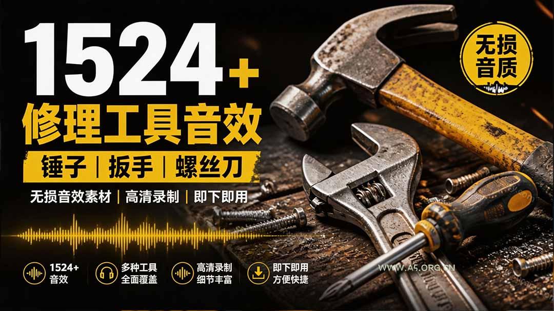 1524个宝藏剪辑无损音效!日常常见工具音效包,含扳手、剪刀、锯, 泵, 斧头,锤子工具等,中文分类 - 小红泡 1524个宝藏剪辑无损音效!日常常见工具音效包,含扳手、剪刀、锯, 泵, 斧头,锤子工具等,中文分类 - 小红泡