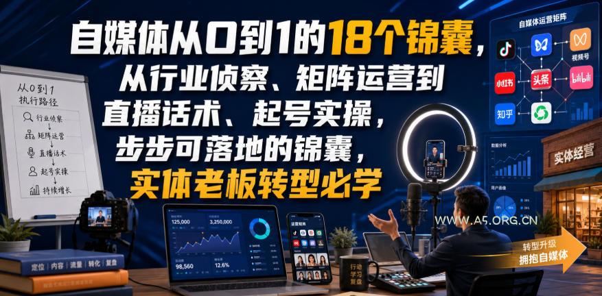 自媒体从0到1的18个锦囊,从行业侦察、矩阵运营到直播话术、起号实操,步步可落地的锦囊,实体老板转型必学 - 小红泡 自媒体从0到1的18个锦囊,从行业侦察、矩阵运营到直播话术、起号实操,步步可落地的锦囊,实体老板转型必学