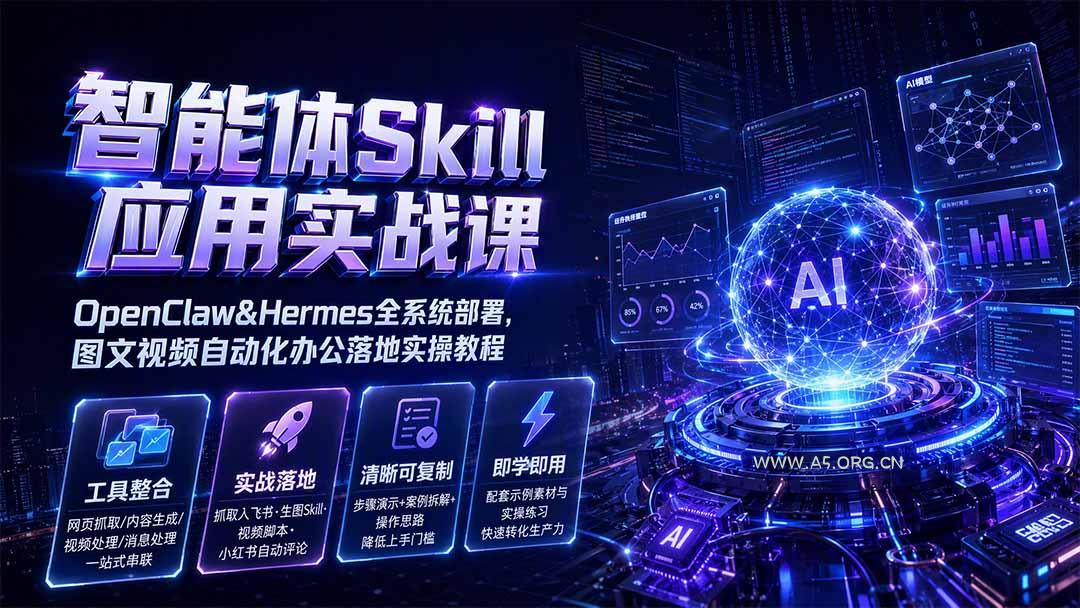 智能体Skill应用实战课:OpenClaw&Hermes全系统部署,图文视频自动化办公落地实操教程 - 小红泡 智能体Skill应用实战课:OpenClaw&Hermes全系统部署,图文视频自动化办公落地实操教程 - 小红泡