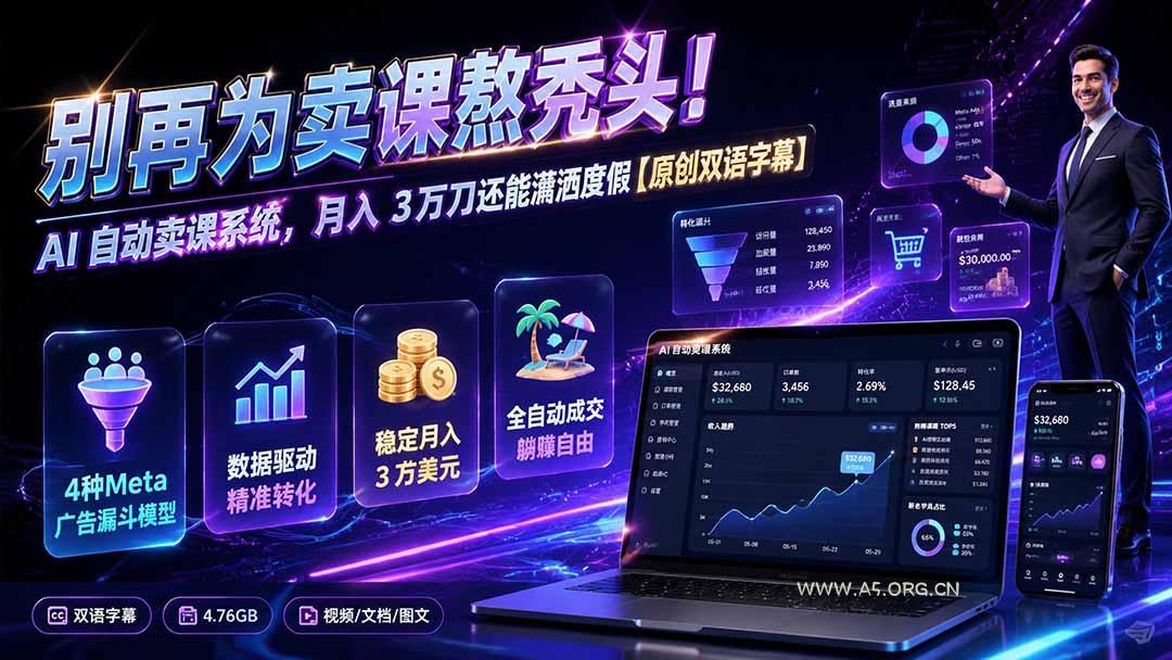 别再为卖课熬秃头！AI 自动卖课系统，月入 3 万刀还能潇洒度假【原创双语字幕】 - 小红泡