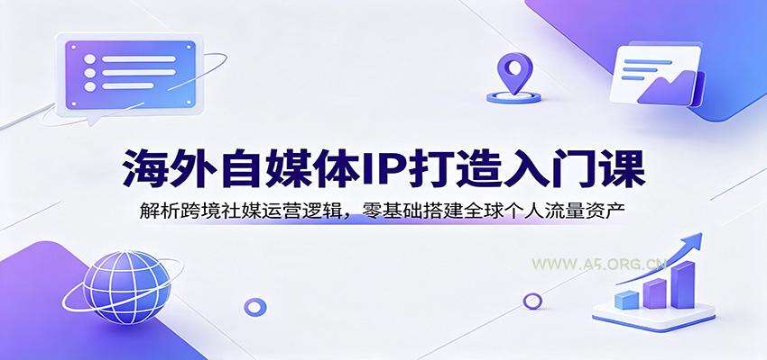 海外自媒体IP打造入门课：解析跨境社媒运营逻辑，零基础搭建全球个人流量资产 - 小红泡