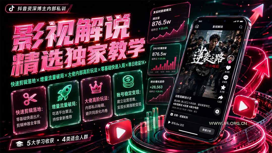 影视解说精选独家教学：快速剪辑落地&times;增量流量破局&times;大佬内部高阶玩法&times;零基础快速入局&times;单日收益1K+ - 小红泡