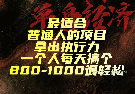最适合普通人的项目,拿出执行力一个人每天搞个800-1k很轻松【揭秘】 - 小红泡 最适合普通人的项目,拿出执行力一个人每天搞个800-1k很轻松【揭秘】