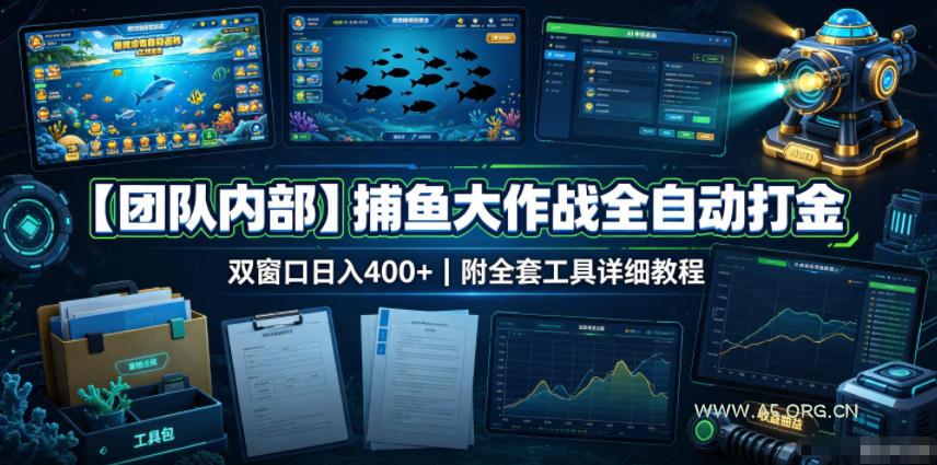 【团队内部】捕鱼大作战全自动打金,双窗口日入400+,附全套工具详细教程【揭秘】 - 小红泡 【团队内部】捕鱼大作战全自动打金,双窗口日入400+,附全套工具详细教程【揭秘】