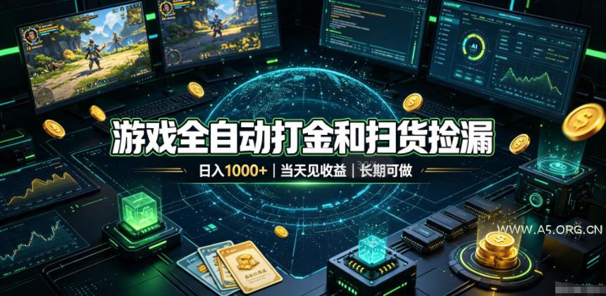 游戏全自动打金和扫货捡漏,日入1k+,当天见收益,长期可做!【揭秘】 - 小红泡 游戏全自动打金和扫货捡漏,日入1k+,当天见收益,长期可做!【揭秘】