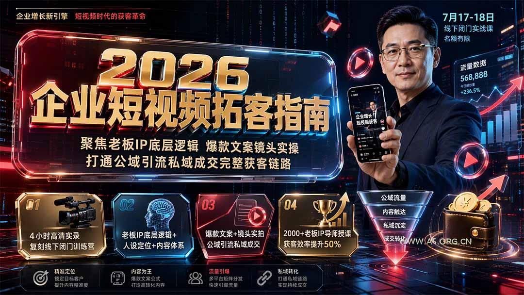 2026企业短视频拓客指南：聚焦老板IP底层逻辑，爆款文案镜头实操，打通公域引流私域成交完整获客链路 - 小红泡