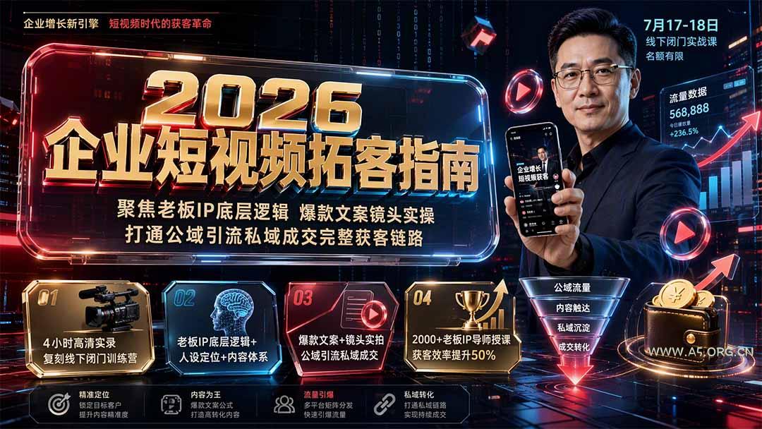 2026企业短视频拓客指南：聚焦老板IP底层逻辑，爆款文案镜头实操，打通公域引流私域成交完整获客链路 - 小红泡