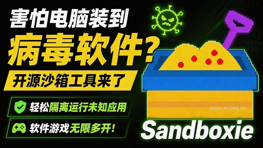 害怕电脑装到病毒软件?开源沙箱工具来了,轻松隔离运行未知应用,还能软件游戏无限多开!Sandboxie - 小红泡 害怕电脑装到病毒软件?开源沙箱工具来了,轻松隔离运行未知应用,还能软件游戏无限多开!Sandboxie - 小红泡