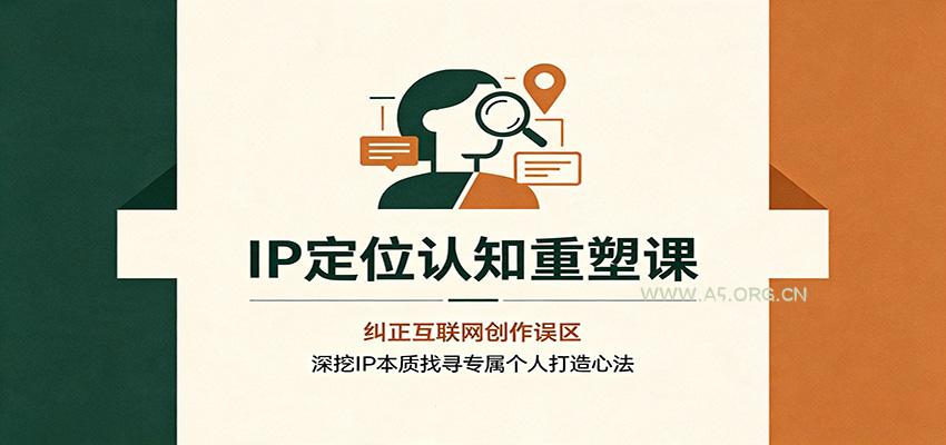 IP定位认知重塑课：纠正互联网创作误区，深挖IP本质找寻专属个人打造心法 - 小红泡