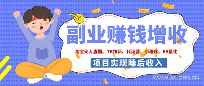 2026年多个真实落地副业项目,手把手带你搭建被动收入管道(淘宝无人直播、海外TK拉新… - 小红泡 2026年多个真实落地副业项目,手把手带你搭建被动收入管道(淘宝无人直播、海外TK拉新… - 小红泡