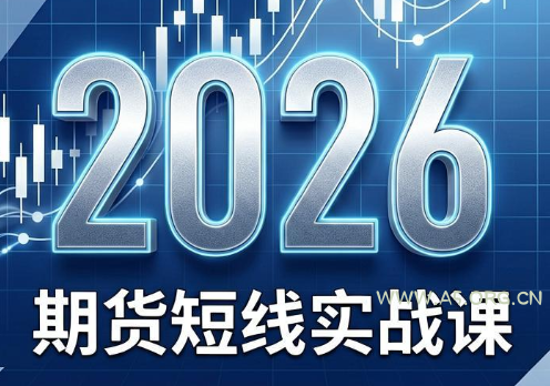 2026期货短线实战课(更新8月) - 小红泡 2026期货短线实战课(更新8月) - 小红泡