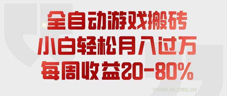 全自动游戏搬砖,每周收益20-80%,只需操作1-2个小时,轻松月入过万,上不封顶 - 小红泡 全自动游戏搬砖,每周收益20-80%,只需操作1-2个小时,轻松月入过万,上不封顶 - 小红泡
