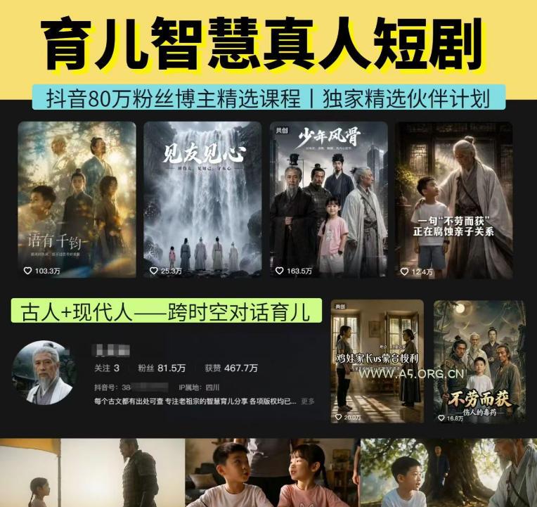 抖音80W博主的孔孟道育儿智慧AI真人短剧,古人+现代人–跨时空对话育儿,轻松解锁伙伴计划+精选独家收益 - 小红泡 抖音80W博主的孔孟道育儿智慧AI真人短剧,古人+现代人--跨时空对话育儿,轻松解锁伙伴计划+精选独家收益