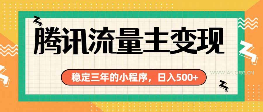 腾讯流量主单日500+,通过搭建实用工具类小程序,达到稳定躺赚腾讯广告收益 - 小红泡 腾讯流量主单日500+,通过搭建实用工具类小程序,达到稳定躺赚腾讯广告收益 - 小红泡