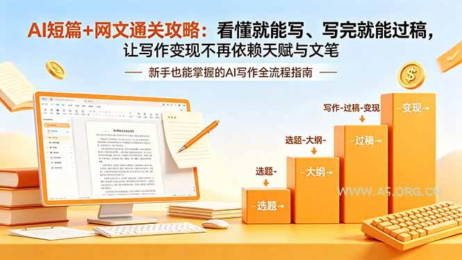 AI短篇+网文通关攻略-更新：看懂就能写、写完就能过稿，让写作变现不再依赖天赋与文笔 - 小红泡
