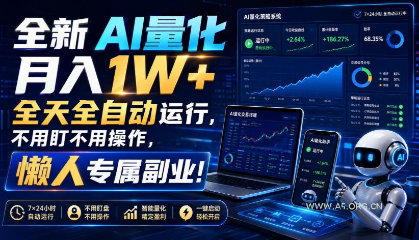 全新AI量化月入1W+,全天全自动运行,不用盯不用操作,懒人专属副业!【揭秘】 - 小红泡 全新AI量化月入1W+,全天全自动运行,不用盯不用操作,懒人专属副业!【揭秘】