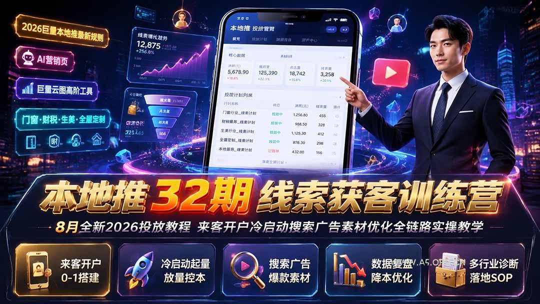 本地推32期线索获客训练营｜8月全新2026投放教程，来客开户冷启动搜索广告素材优化全链路实操教学 - 小红泡