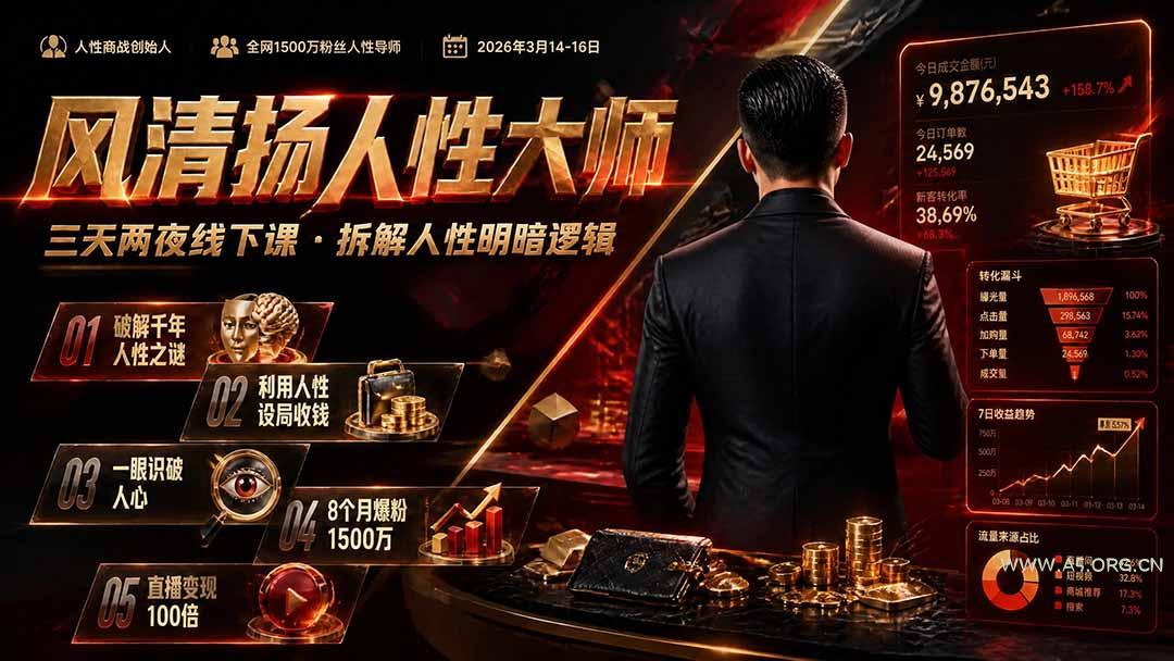 风清扬人性大师-三天两夜3月14-16线下课2026年|拆解人性明暗逻辑,识人避坑,千万粉涨粉+直播百倍变现实战教学 - 小红泡 风清扬人性大师-三天两夜3月14-16线下课2026年|拆解人性明暗逻辑,识人避坑,千万粉涨粉+直播百倍变现实战教学 - 小红泡