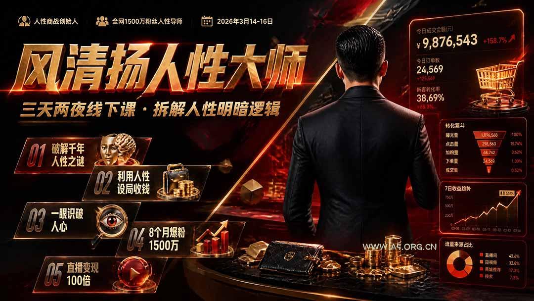 风清扬人性大师-三天两夜3月14-16线下课2026年｜拆解人性明暗逻辑，识人避坑，千万粉涨粉+直播百倍变现实战教学 - 小红泡