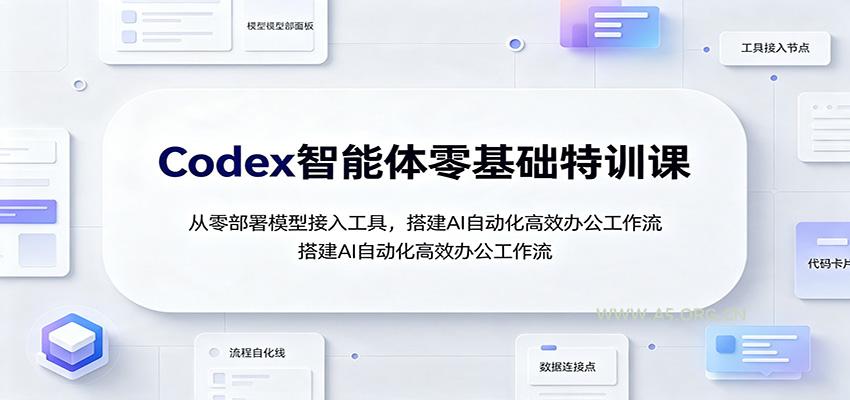Codex智能体零基础特训课：从零部署模型接入工具，搭建AI自动化高效办公工作流 - 小红泡