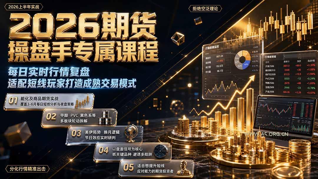 2026期货操盘手专属课程-更新8月,每日实时行情复盘,适配短线玩家打造成熟交易模式 - 小红泡 2026期货操盘手专属课程-更新8月,每日实时行情复盘,适配短线玩家打造成熟交易模式 - 小红泡