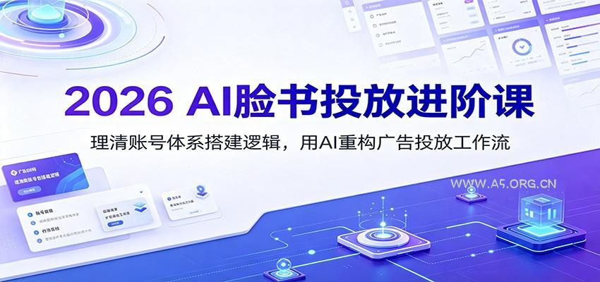 2026 AI脸书投放进阶课：理清账号体系搭建逻辑，用AI重构广告投放工作流(更新) - 小红泡