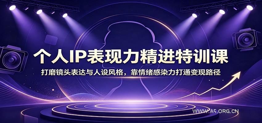 个人IP表现力精进特训课：打磨镜头表达与人设风格，靠情绪感染力打通变现路径 - 小红泡