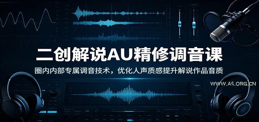 二创解说AU精修调音课：圈内内部专属调音技术，优化人声质感提升解说作品音质 - 小红泡