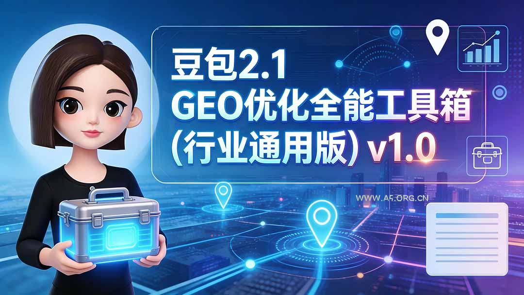 豆包2.1 GEO优化全能工具箱(行业通用版 - 小红泡 豆包2.1 GEO优化全能工具箱(行业通用版 - 小红泡