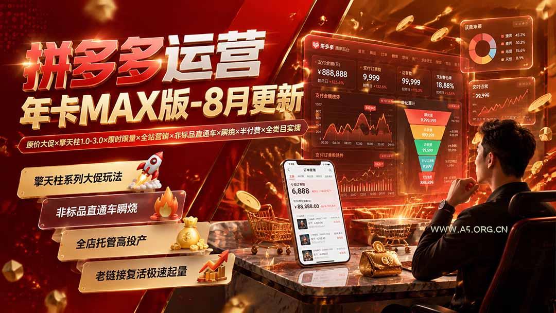 拼多多运营年卡MAX版-8月:原价大促×擎天柱1.0-3.0×限时限量×全站营销×非标品直通车×瞬烧×半付费×全类目实操 - 小红泡 拼多多运营年卡MAX版-8月:原价大促×擎天柱1.0-3.0×限时限量×全站营销×非标品直通车×瞬烧×半付费×全类目实操 - 小红泡