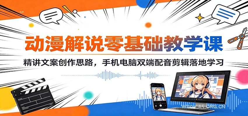 动漫解说零基础教学课：精讲文案创作思路，手机电脑双端配音剪辑落地学习 - 小红泡