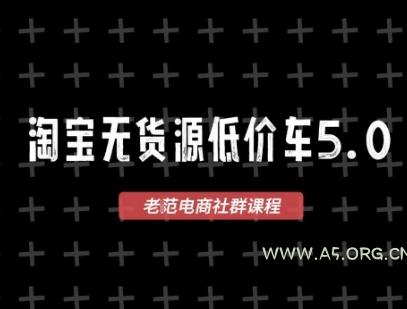 淘宝无货源价车5.0，​2026最新VIP淘宝无货源课程，1688代发，蓝海选品，零成本创业首选（更新26年8月3日）