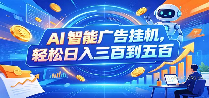 AI智能广告挂机，24小时自动跑，日入300-500，新手零门槛 - 小红泡