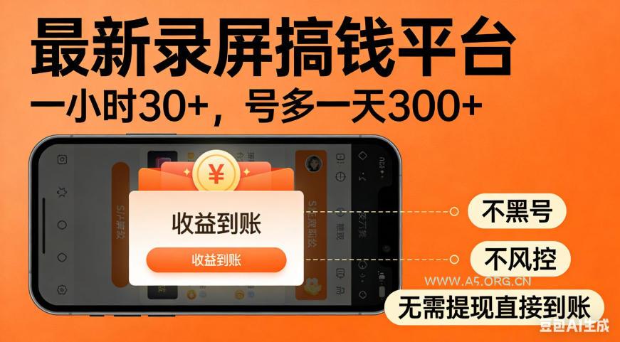 零撸手机项目录屏搞钱平台,一小时30+,号多一天300+,不黑号,不风控,无需提现直接到账【揭秘】 - 小红泡 零撸手机项目录屏搞钱平台,一小时30+,号多一天300+,不黑号,不风控,无需提现直接到账【揭秘】