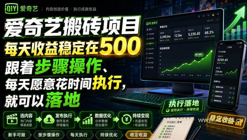 爱奇艺搬砖项目,每天收益稳定在500,跟着步骤操作、每天愿意花时间执行,就可以落地 - 小红泡 爱奇艺搬砖项目,每天收益稳定在500,跟着步骤操作、每天愿意花时间执行,就可以落地