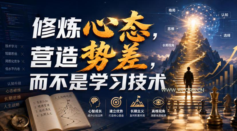 付费文章：修炼心态，营造势差，而不是学习技术