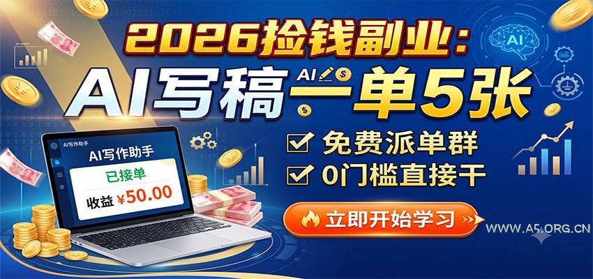 2026捡钱副业：AI写稿一单5张，免费派单群，0门槛直接干 - 小红泡